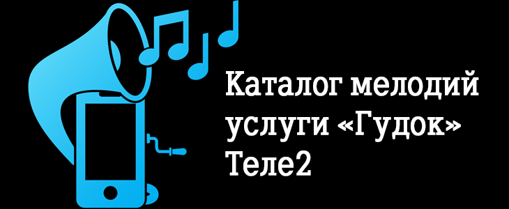Теле2 личный кабинет гудок мои мелодии