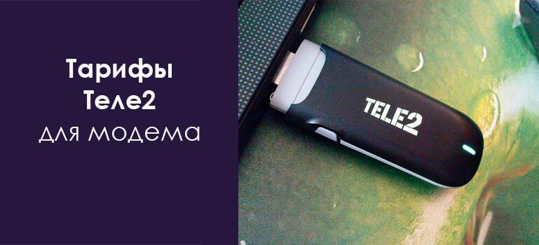 Теле2 модем тарифы безлимитный интернет для ноутбука