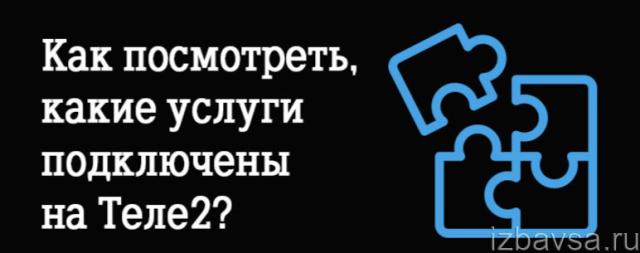 Теле2 плата за сохранение номера как отключить
