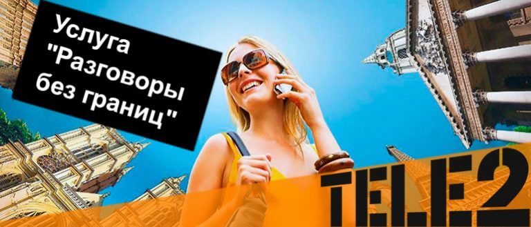Теле2 разговоры без границ стоимость исходящих