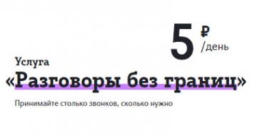 Теле2 разговоры без границ стоимость исходящих