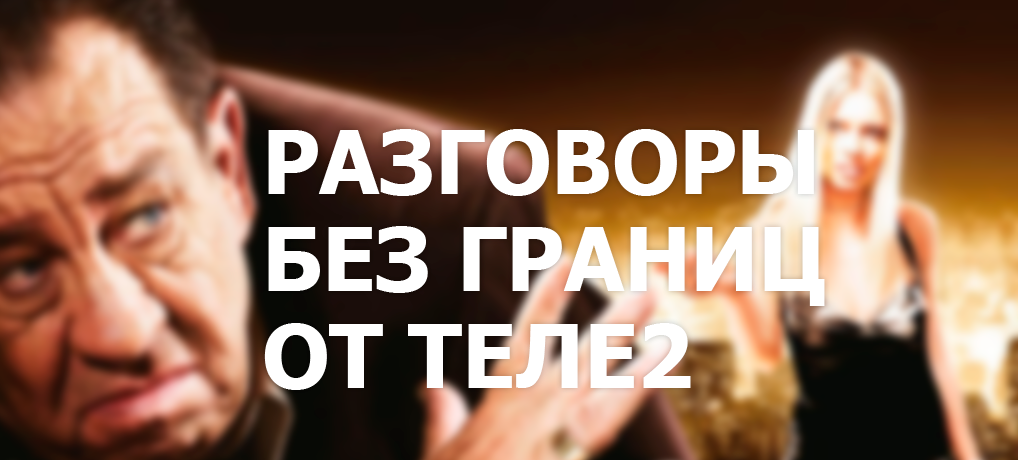 Теле2 разговоры без границ стоимость исходящих
