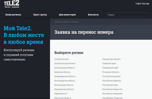 Теле2 смена оператора с сохранением номера