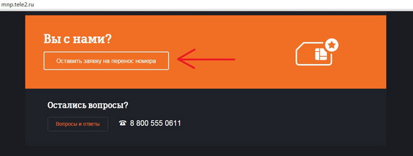 Теле2 смена оператора с сохранением номера