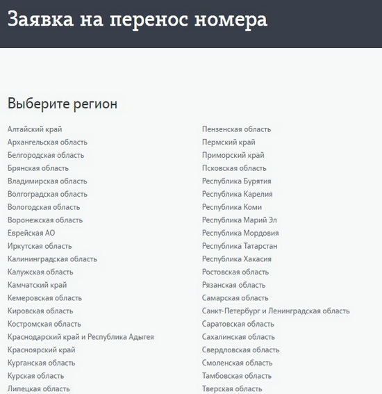 Теле2 смена оператора с сохранением номера