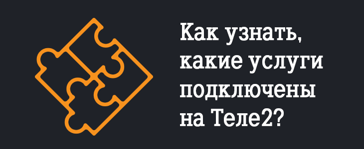 Теле2 справка о подключенных услугах