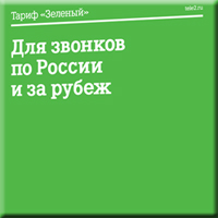Теле2 ставропольский край тарифы
