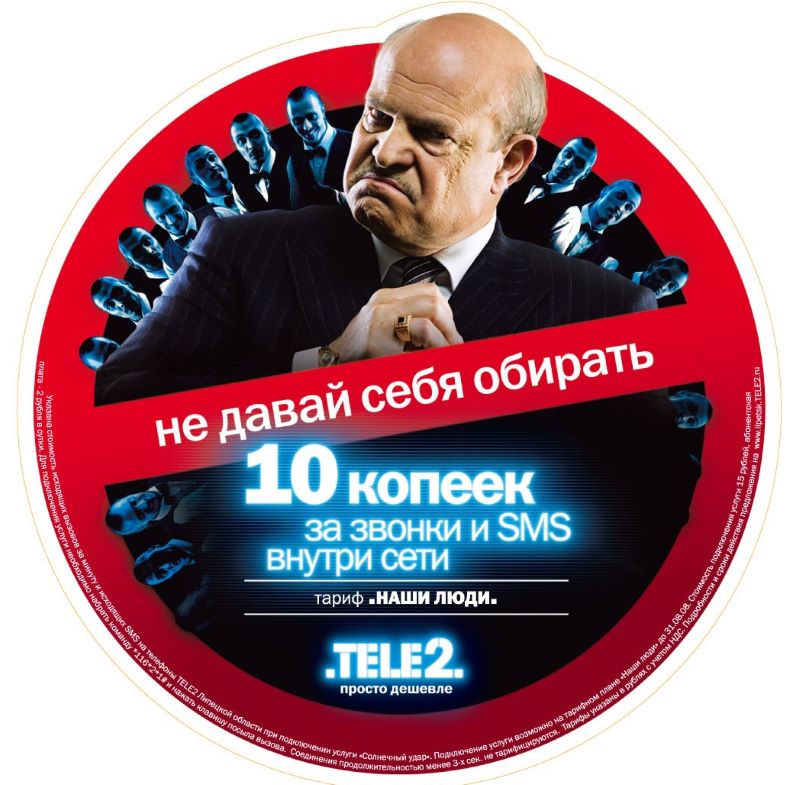 Теле2 свои люди описание