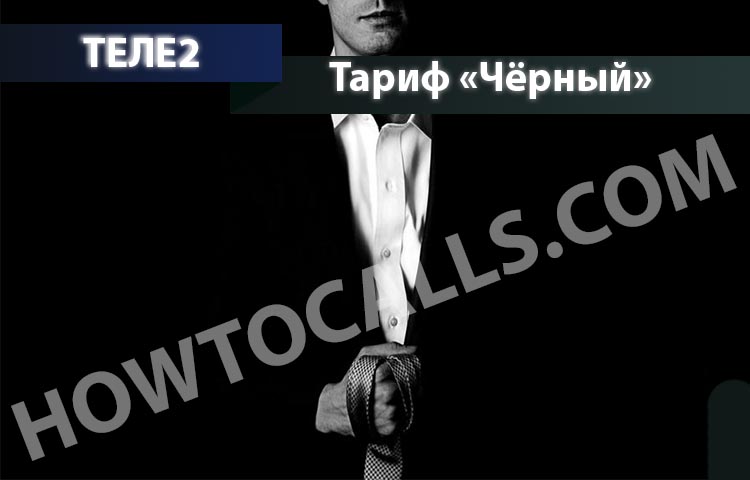 Теле2 тариф черный ростовская область как подключить