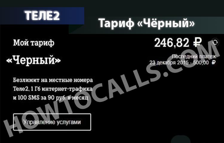 Теле2 тариф черный ростовская область как подключить