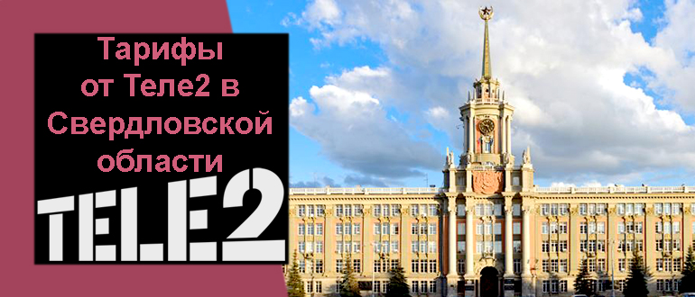 Теле2 тариф черный свердловская область