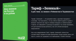 Теле2 тариф для звонков в снг