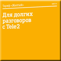 Теле2 тарифы для звонков по россии
