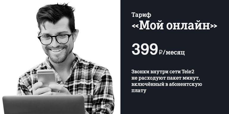 Теле2 тарифы для звонков по россии