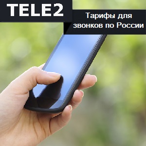 Теле2 тарифы для звонков по россии
