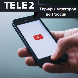 Теле2 тарифы межгород по россии