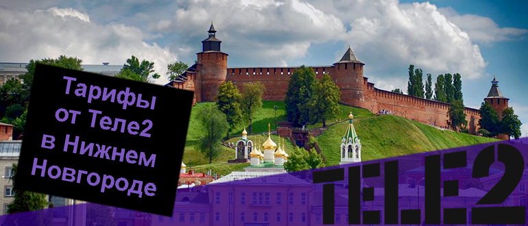 Теле2 тарифы нижегородская область
