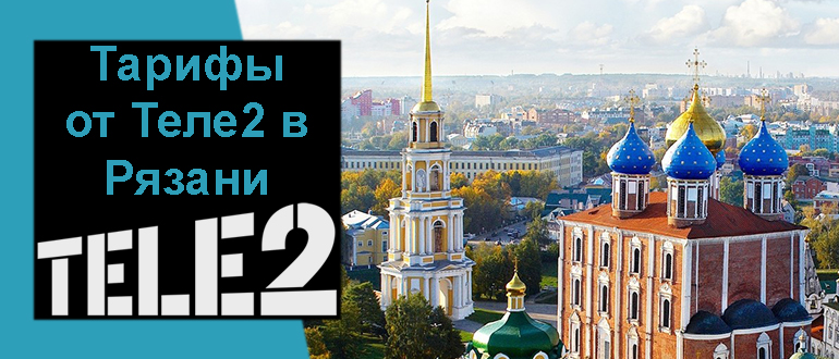 Теле2 тарифы рязанская область