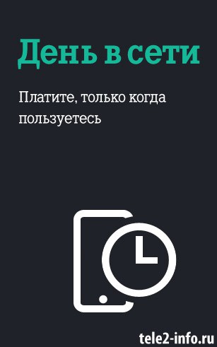 Теле2 тариф очень черный как подключить интернет