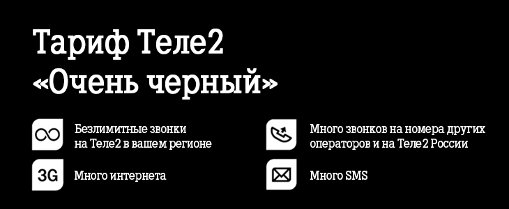 Теле2 тариф очень черный не работает интернет