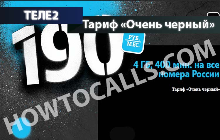 Теле2 тариф очень черный нижегородская область