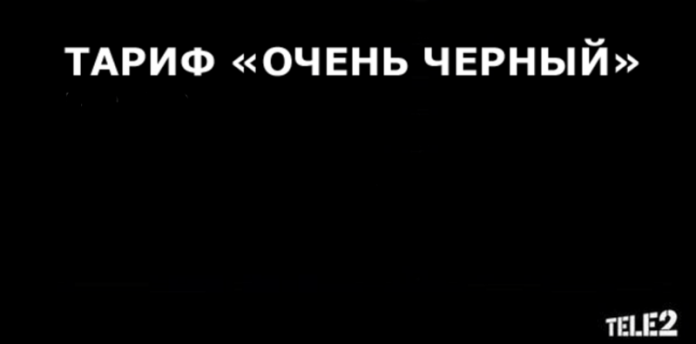 Теле2 тариф очень черный орел