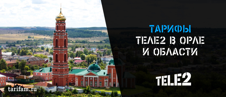 Теле2 тариф очень черный орел