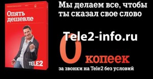 Теле2 тариф опять дешевле описание