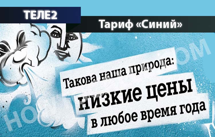 Теле2 тариф синий ростовская область как перейти