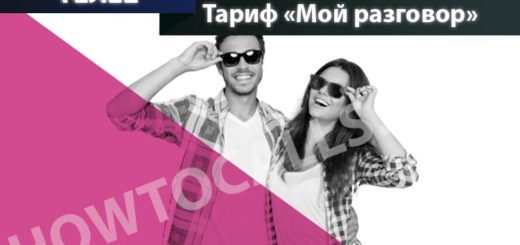 Теле2 тариф вместе дешевле как подключить