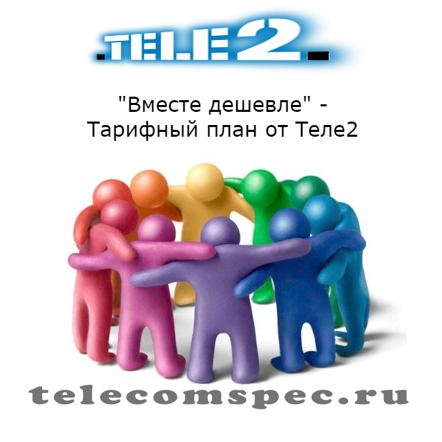 Теле2 тариф вместе дешевле как подключить