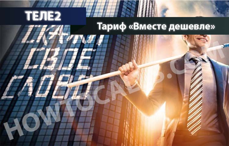Теле2 тариф вместе дешевле как подключить