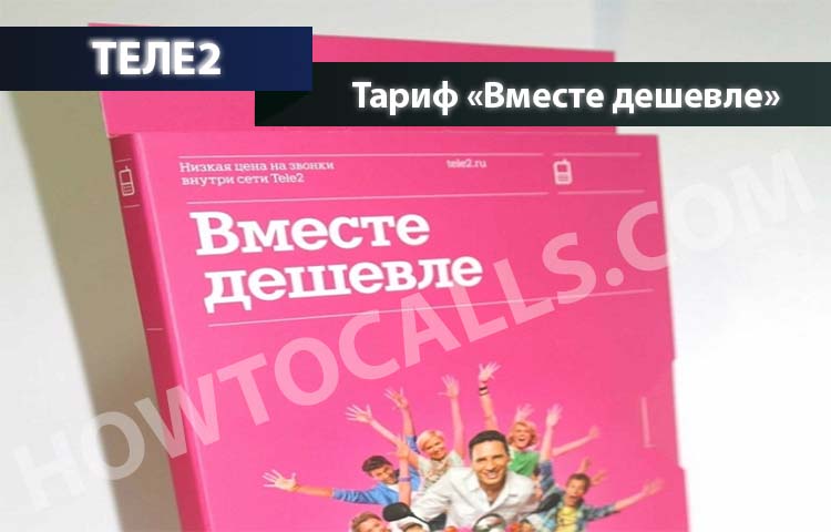 Теле2 тариф вместе дешевле как подключить