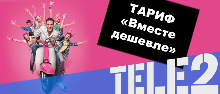 Теле2 тариф вместе дешевле ростовская область
