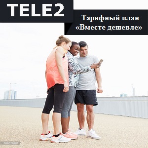 Теле2 тариф вместе дешевле ростовская область