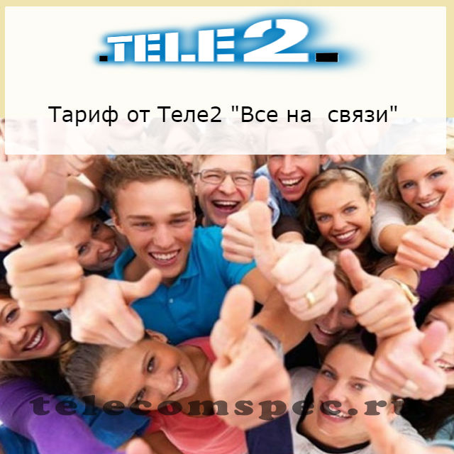 Теле2 тариф все на связи как подключить