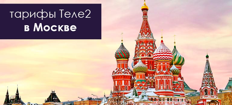 Теле2 тариф за 299 рублей