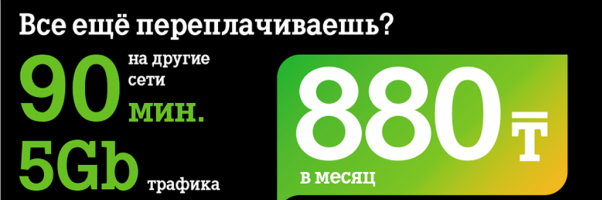 Теле2 тариф за 990 тенге как подключить