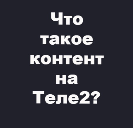 Теле2 тема как отключить через личный кабинет