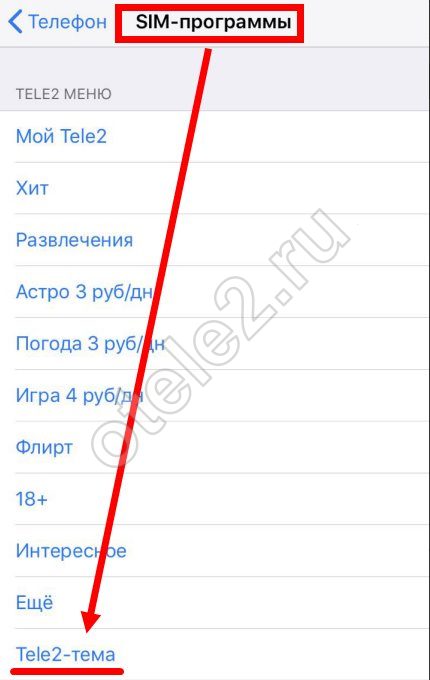 Теле2 тема как отключить через личный кабинет