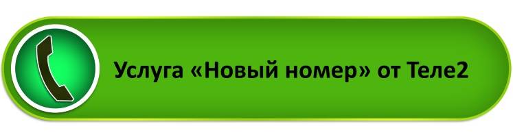 Теле2 услуга новый номер как подключить