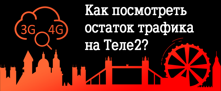 Теле2 узнать остаток по тарифу очень черный