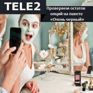 Теле2 узнать остаток по тарифу очень черный