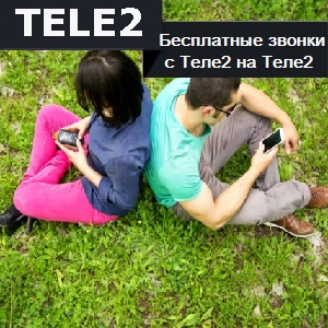 Теле2 внутри сети бесплатно как подключить