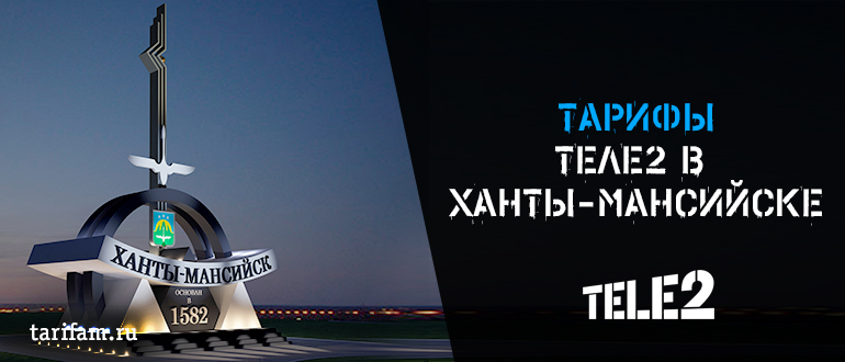 Теле2 ханты мансийск официальный сайт