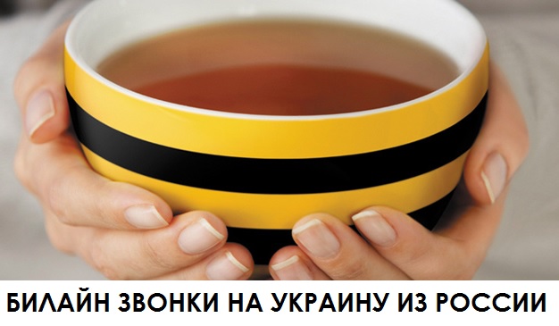 Теле2 звонки на украину из россии тарифы