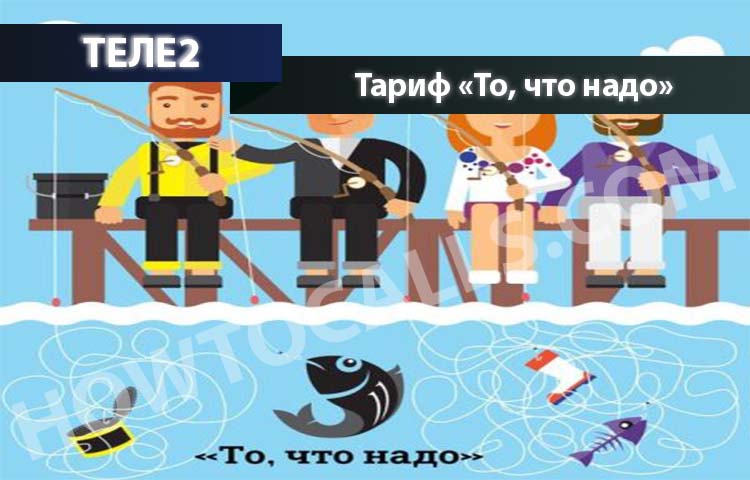То что надо Теле2 казахстан как подключить
