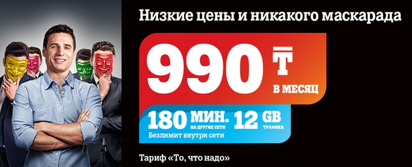 То что надо Теле2 казахстан как подключить