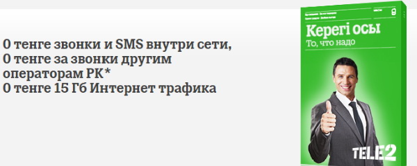 То что надо Теле2 казахстан как подключить