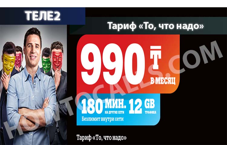 То что надо Теле2 казахстан как подключить